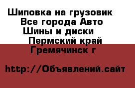 Шиповка на грузовик. - Все города Авто » Шины и диски   . Пермский край,Гремячинск г.